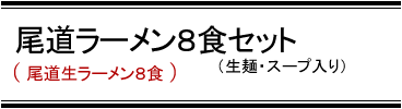 尾道ラーメン8食セット