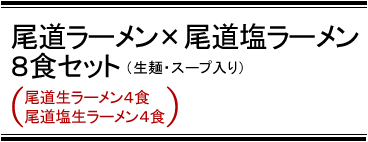 尾道ラーメン・尾道塩ラーメンセット