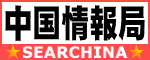 中国情報局