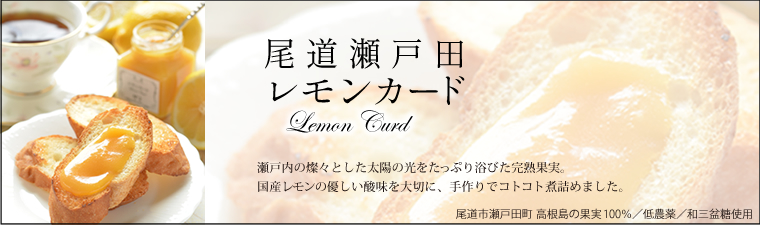 【尾道レモンカード】イギリス伝統のレモンカードを、地元・国産の素材にこだわって手作りしました。